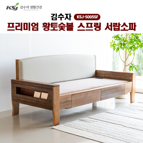 [김수자]프리미엄 황토숯볼 스프링 서랍소파 KSJ-5005SF  (배송 설치비 무료)