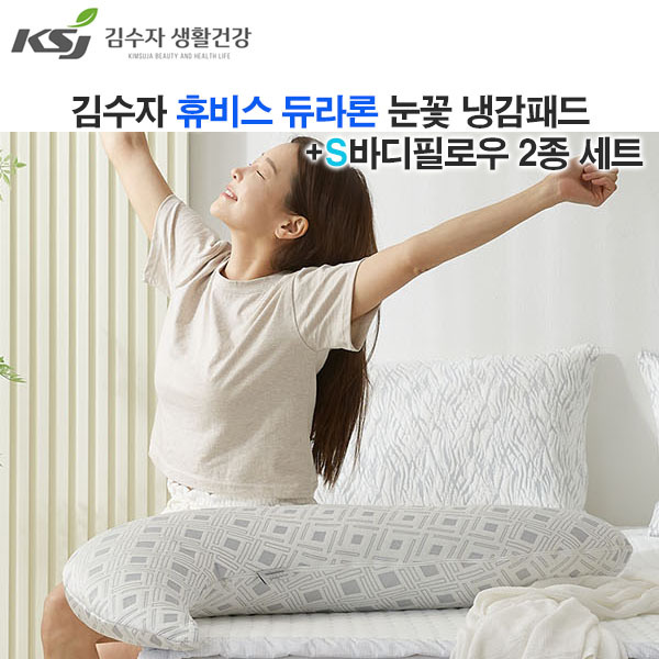 [김수자]휴비스 듀라론 눈꽃 냉감패드K+S바디필로우 아이스큐브 2종 세트