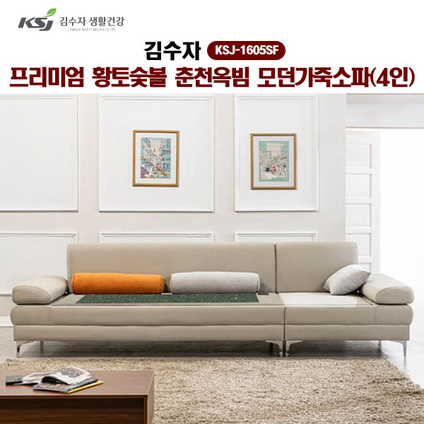 [김수자]프리미엄 황토숯볼 춘천옥빔 모던가죽소파(4인) KSJ-1605SF  (배송 설치비 무료)