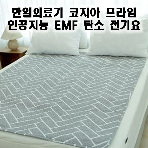 한일의료기 코지아 프라임 인공지능  EMF 탄소 전기요 HIDD-680 해링본 더블