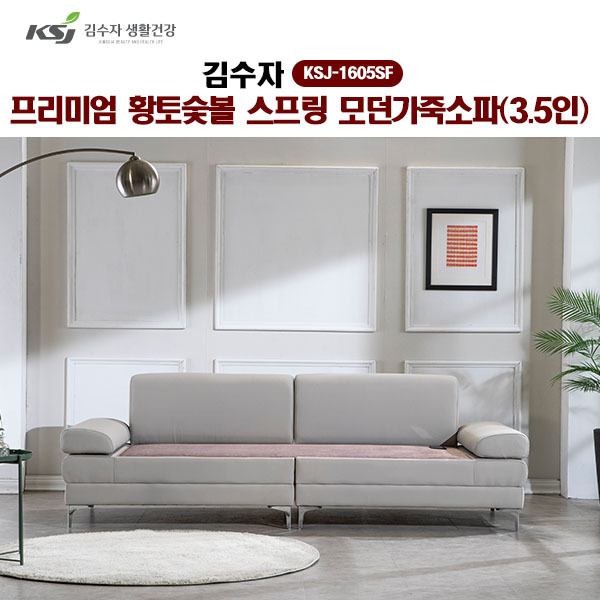 [김수자]프리미엄 황토숯볼 스프링 모던가죽소파(3.5인) KSJ-1605SF  (배송 설치비 무료)
