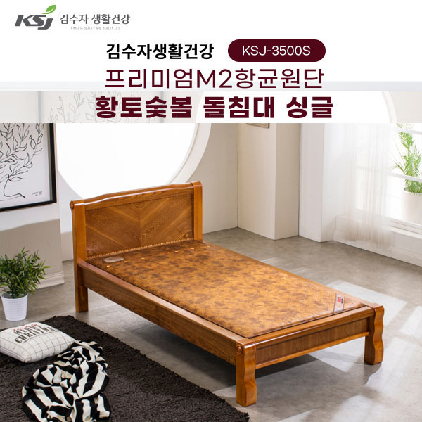 김수자생활건강 프리미엄M2항균원단 황토숯볼 돌침대 싱글 KSJ-3500S(배송 설치비 무료)