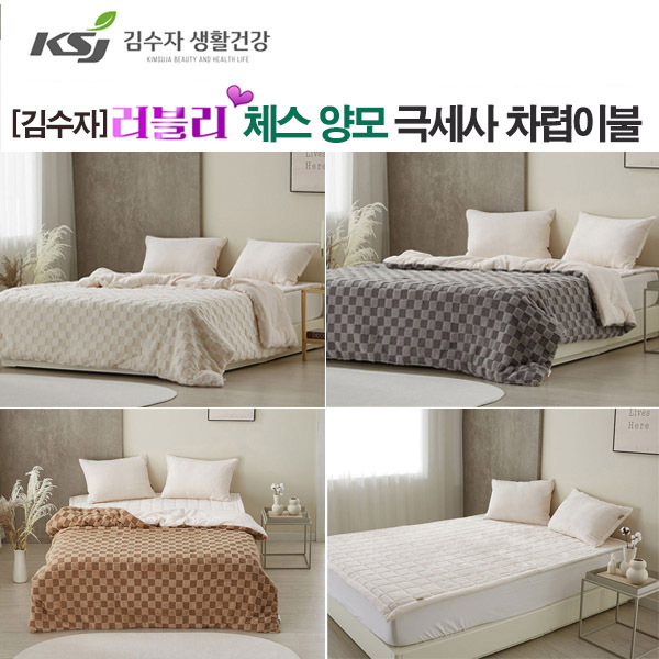 [김수자]러블리 체스 양모 극세사 차렵이불+패드+베개커버 퀸 3종세트