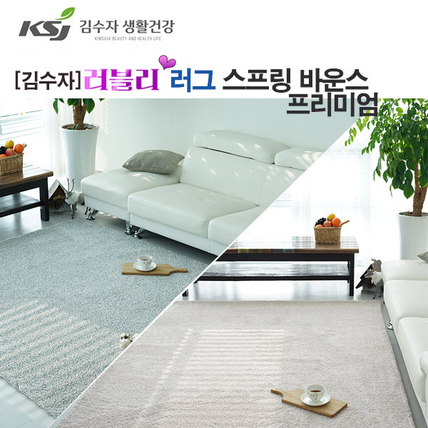 [김수자]러블리 러그,카페트 스프링 바운스 프리미엄 150x200cm 2종중 택1