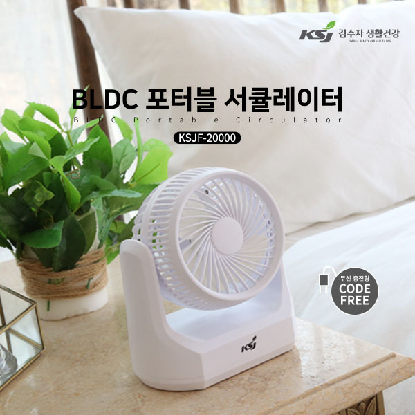 [김수자] BLDC 포터블 서큘레이터 (무선) KSJF-20000