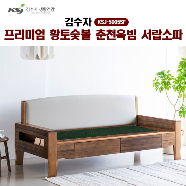 [김수자]프리미엄 황토숯볼 춘천옥빔 서랍소파 KSJ-5005SF  (배송 설치비 무료)