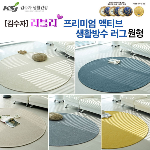 [김수자]러블리 프리미엄 엑티브생활방수러그,카페트(원형)100R 5종중 택1
