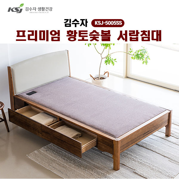 [김수자]프리미엄 황토숯볼 서랍침대(SS) KSJ-5005SS  (배송 설치비 무료)