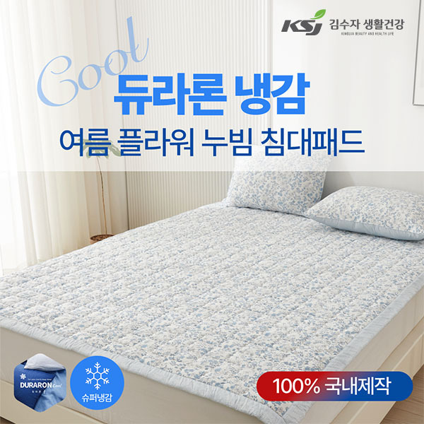 [김수자]듀라론 냉감 여름 플라워 누빔 침대패드 Q