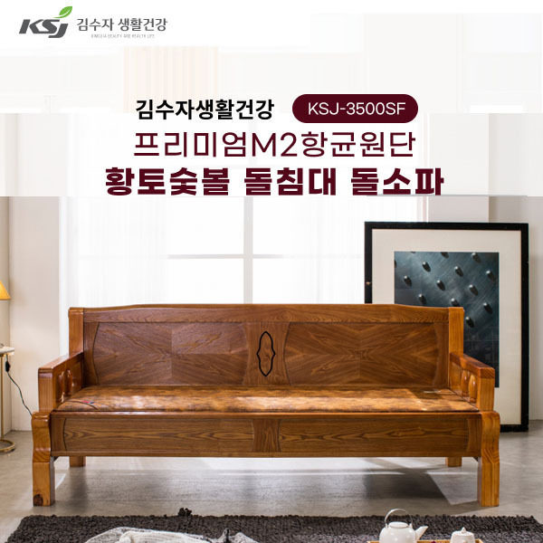 김수자생활건강 프리미엄M2항균원단 황토숯볼 돌침대 돌소파 KSJ-3500SF(배송 설치비 무료)