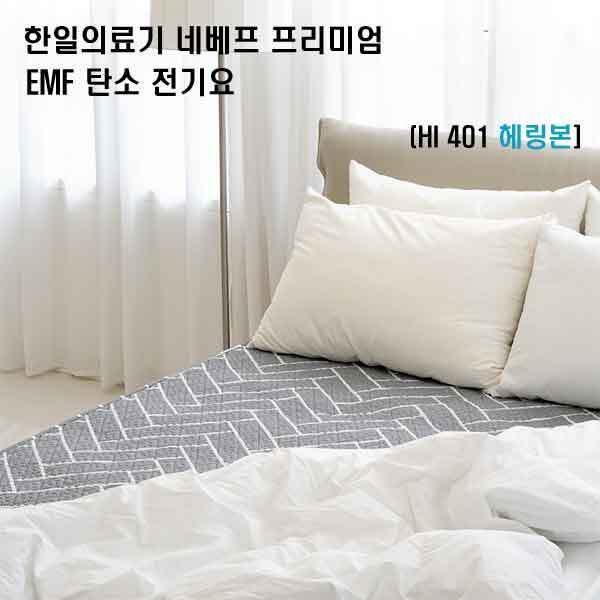한일의료기 네베프 프리미엄 EMF 탄소 전기요 HI 401 헤링본 싱글