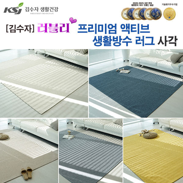 [김수자]러블리 프리미엄 엑티브생활방수러그,카페트(사각형) 150x200cm  5종중 택1