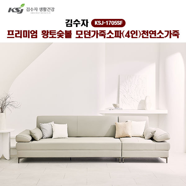 [김수자]프리미엄 황토숯볼 모던가죽소파(4인)천연소가죽 KSJ-1705SF  (배송 설치비 무료)