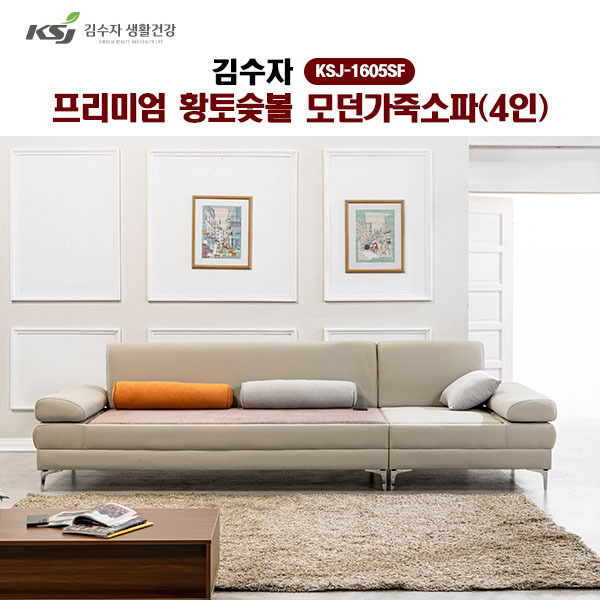 [김수자]프리미엄 황토숯볼 모던가죽소파(4인) KSJ-1605SF  (배송 설치비 무료)