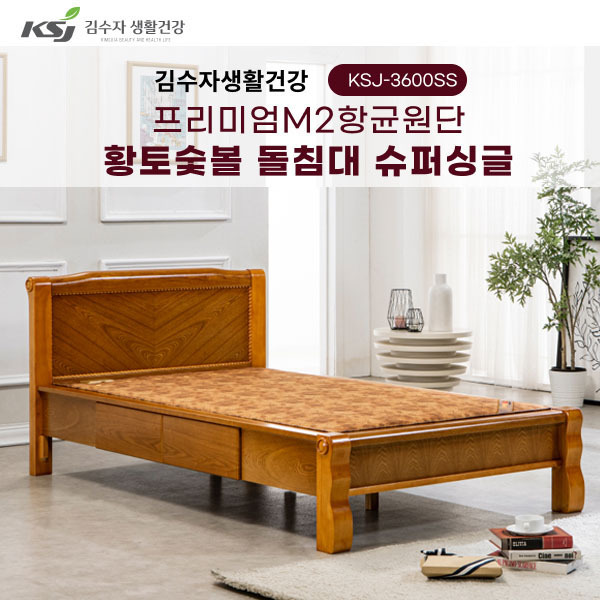 김수자생활건강 프리미엄M2항균원단 황토숯볼 돌침대 슈퍼싱글 KSJ-3600SS(서랍형)(배송 설치비 무료)