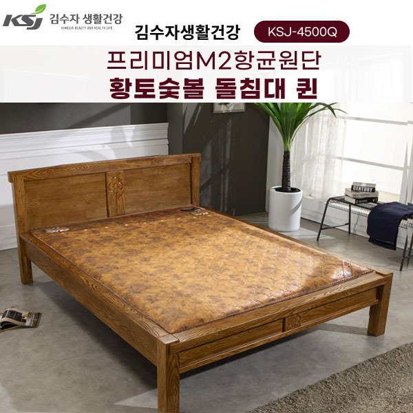 김수자생활건강 프리미엄M2항균원단 황토숯볼 돌침대 퀸 KSJ-4500Q(배송 설치비 무료)