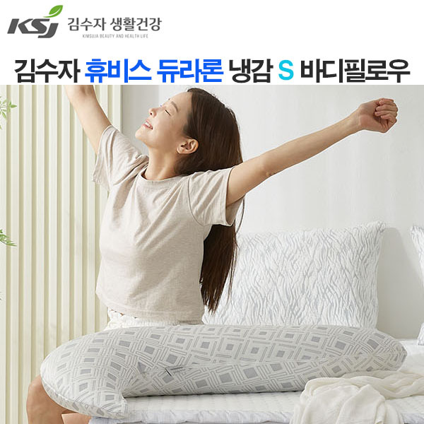 [김수자]휴비스 듀라론 냉감 S 바디필로우 아이스큐브