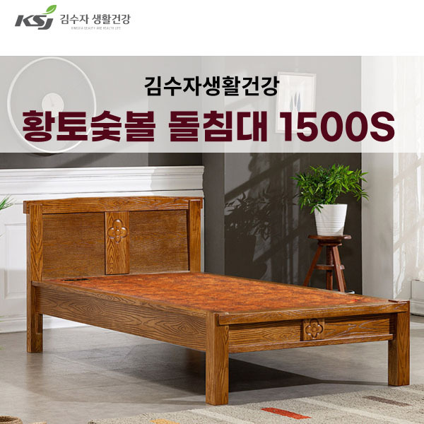 김수자생활건강 프리미엄 황토숯볼 돌침대 싱글 1500S (배송 설치비 무료)