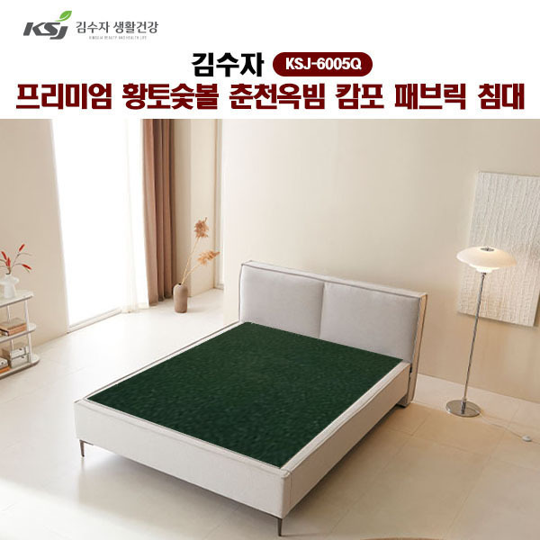 [김수자]프리미엄 황토숯볼 춘천옥빔 캄포 패브릭 침대(Q) KSJ-6005Q  (배송 설치비 무료)