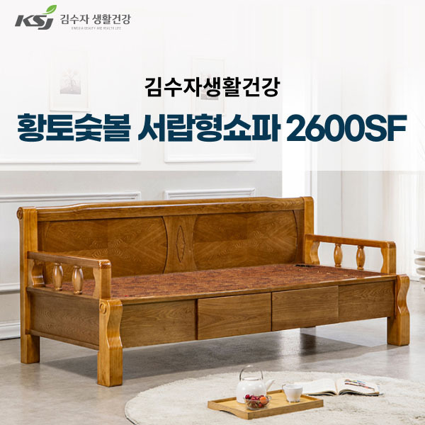 김수자생활건강 황토숯볼서랍형 쇼파 2600SF (배송 설치비 무료)