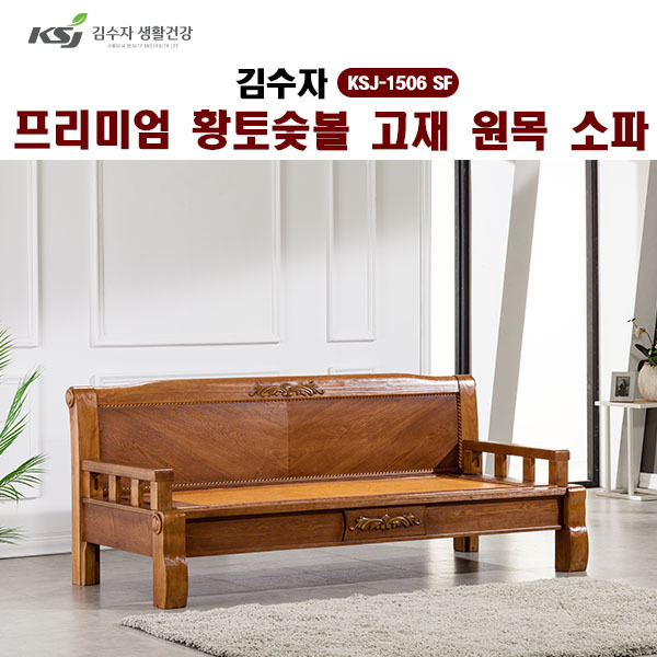 [김수자] 프리미엄 황토숯볼 고재 원목소파 KSJ-1506 SF (배송 설치비 무료)