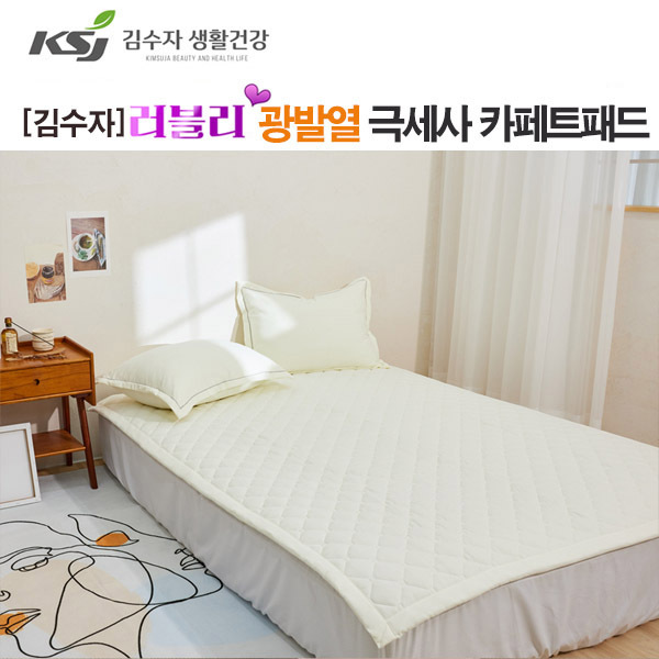 [김수자]러블리 광발열 극세사 카페트패드 아이보리 슈퍼싱글