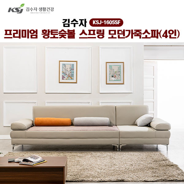 [김수자]프리미엄 황토숯볼 스프링 모던가죽소파(4인) KSJ-1605SF  (배송 설치비 무료)