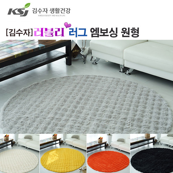 [김수자]러블리 러그,카페트 엠보싱 원형 150R  5종중 택1