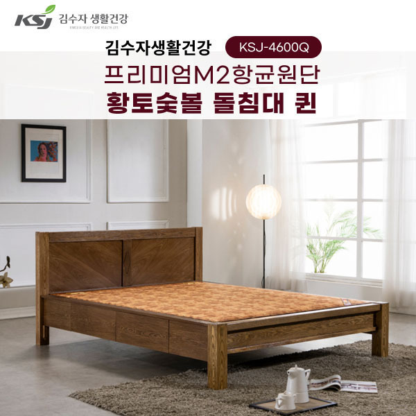 김수자생활건강 프리미엄M2항균원단 황토숯볼 돌침대 퀸 KSJ-4600Q(서랍형)(배송 설치비 무료)