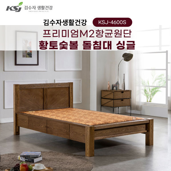 김수자생활건강 프리미엄M2항균원단 황토숯볼 돌침대 싱글 KSJ-4600S(서랍형)(배송 설치비 무료)