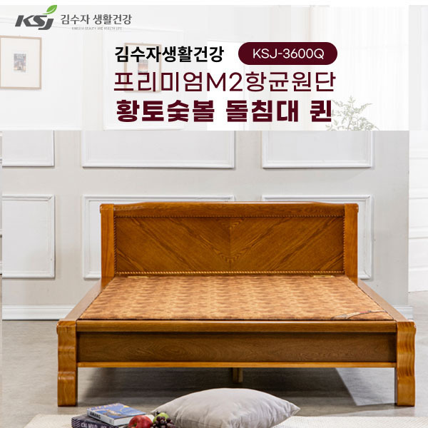 김수자생활건강 프리미엄M2항균원단 황토숯볼 돌침대 퀸 KSJ-3600Q(서랍형)(배송 설치비 무료)