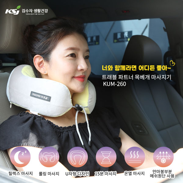 [김수자]트래블파트너 목베개 마사지기 KUM-260