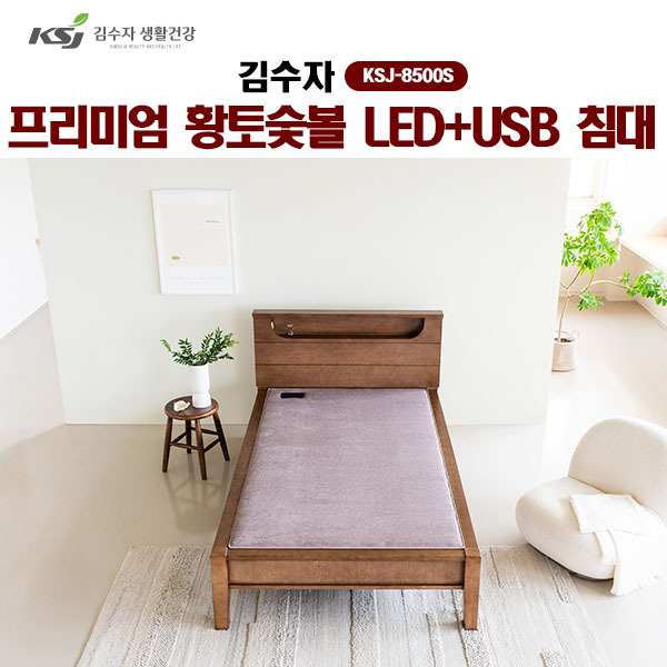 [김수자] 프리미엄 황토숯볼 LED+USB 침대(S) KSJ-8500S (배송 설치비 무료)