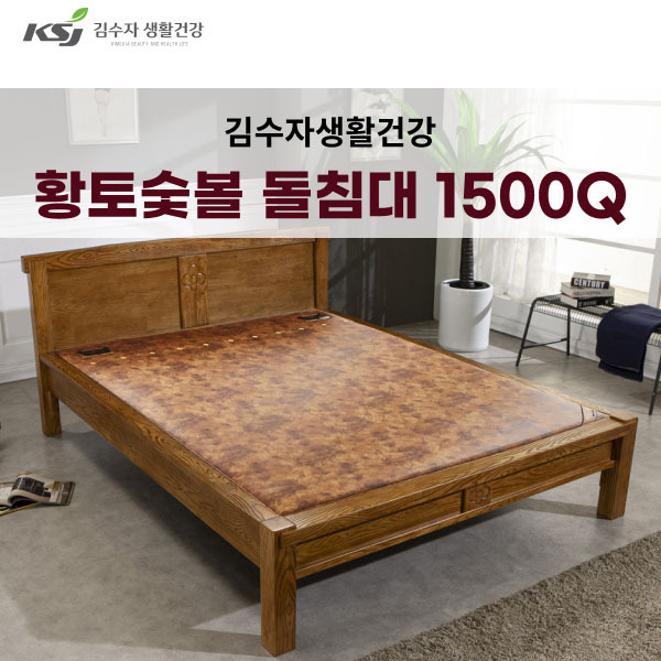 김수자생활건강 프리미엄 황토숯볼 돌침대 퀸 1500Q (배송 설치비 무료)