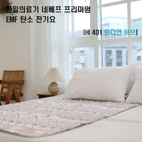 한일의료기 네베프 프리미엄 EMF 탄소 전기요 HI 401 인디언 이브 더블