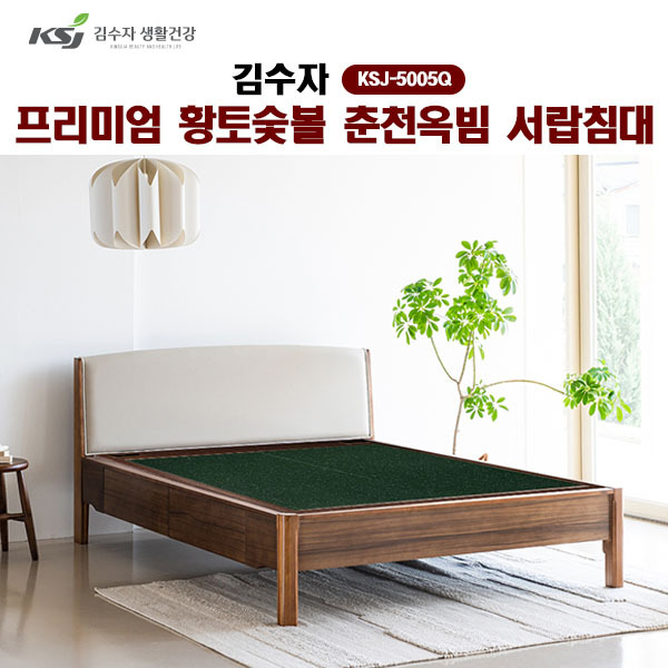 [김수자]프리미엄 황토숯볼 춘천옥빔 서랍침대(Q) KSJ-5005Q  (배송 설치비 무료)