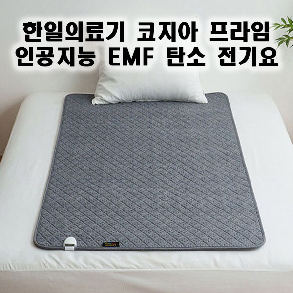 한일의료기 코지아 프라임 인공지능  EMF 탄소 전기요 HIDD-680 딥그레이 더블