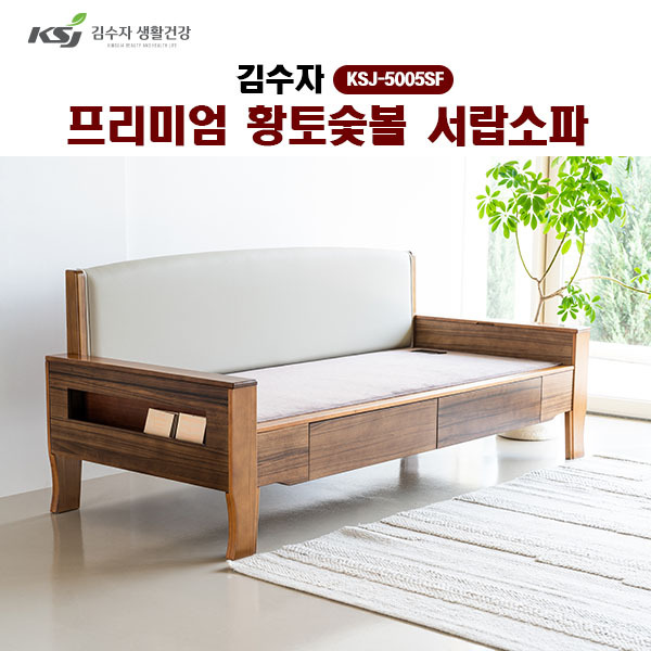 [김수자]프리미엄 황토숯볼 서랍소파 KSJ-5005SF  (배송 설치비 무료)