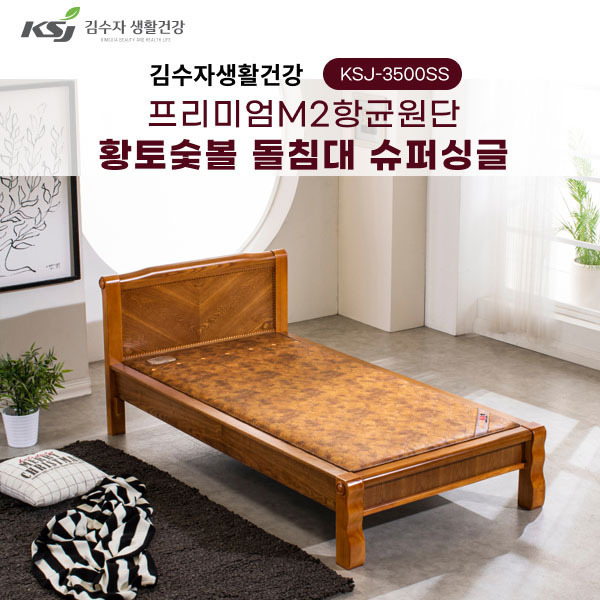 김수자생활건강 프리미엄M2항균원단 황토숯볼 돌침대 슈퍼싱글 KSJ-3500SS(배송 설치비 무료)
