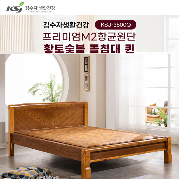 김수자생활건강 프리미엄M2항균원단 황토숯볼 돌침대 퀸 KSJ-3500Q(배송 설치비 무료)