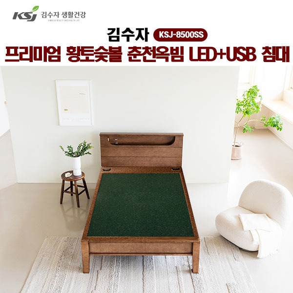 [김수자] 프리미엄 황토숯볼 춘천옥빔 LED+USB 침대(SS) KSJ-8500SS (배송 설치비 무료)