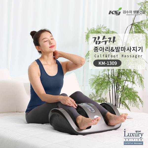 [김수자] 종아리&발마사지기 KM-1309