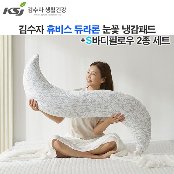 [김수자]휴비스 듀라론 눈꽃 냉감패드K+S바디필로우 링클 2종 세트