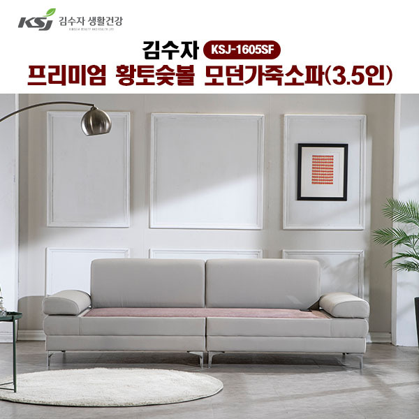 [김수자]프리미엄 황토숯볼 모던가죽소파(3.5인) KSJ-1605SF  (배송 설치비 무료)