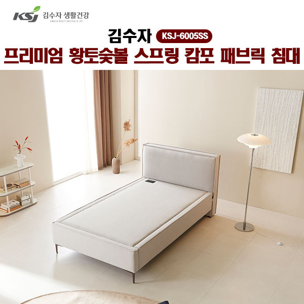 [김수자]프리미엄 황토숯볼 스프링 캄포 패브릭 침대(SS) KSJ-6005SS  (배송 설치비 무료)