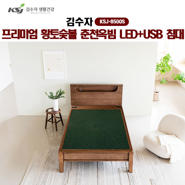 [김수자] 프리미엄 황토숯볼 춘천옥빔 LED+USB 침대(S) KSJ-8500S (배송 설치비 무료)