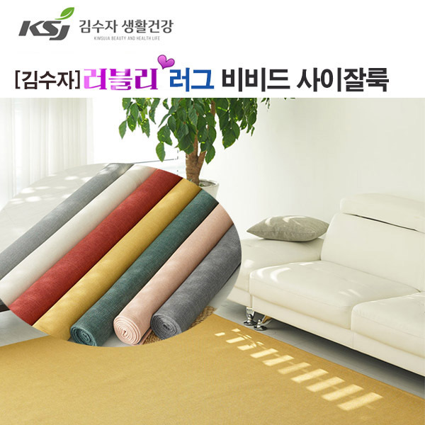 [김수자]러블리 러그,카페트 비비드 사이잘룩 70x200cm 7종중 택1