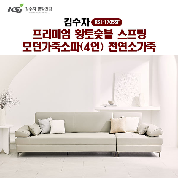 [김수자]프리미엄 황토숯볼 스프링 모던가죽소파(4인)천연소가죽 KSJ-1705SF  (배송 설치비 무료)