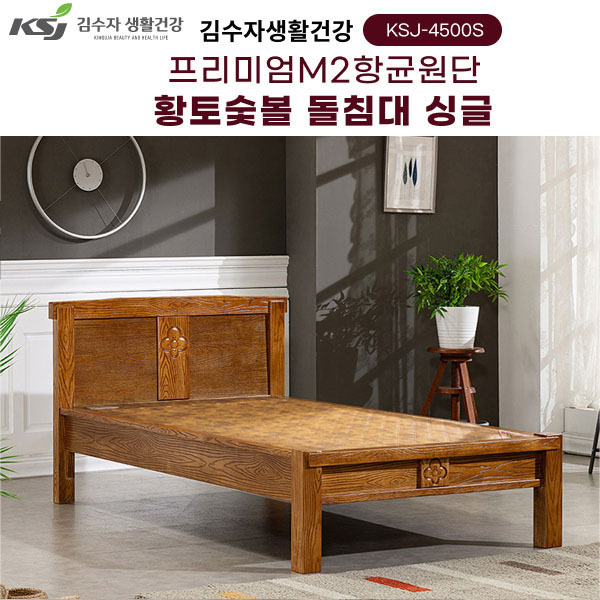 김수자생활건강 프리미엄M2항균원단 황토숯볼 돌침대 싱글 KSJ-4500S (배송 설치비 무료)