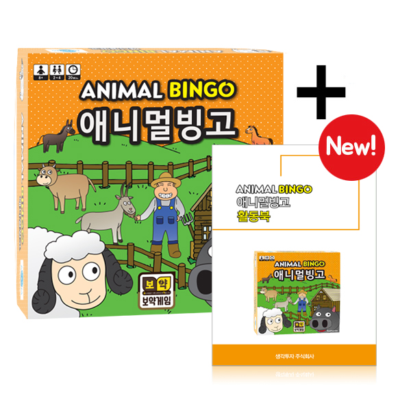 보약게임 애니멀빙고 + 활동북 세트